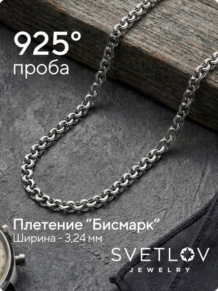 Серебряная цепочка 925 пробы Бисмарк 3,2 мм из Италии 