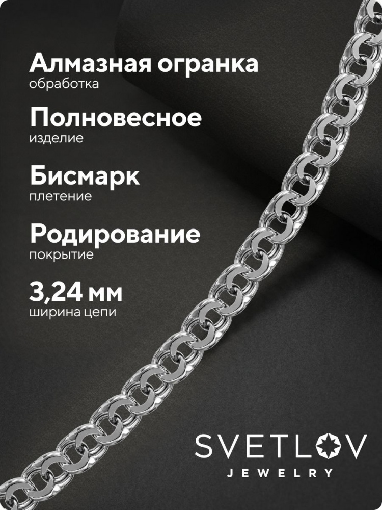Серебряная цепочка 925 пробы Бисмарк 3,2 мм из Италии 
