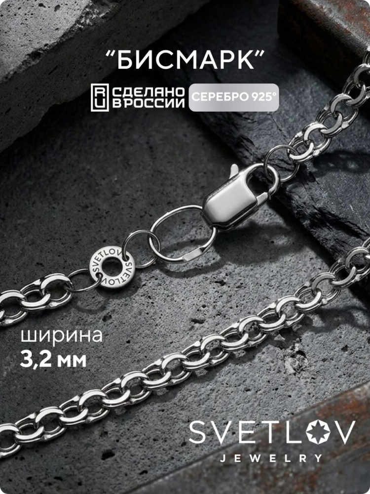 Серебряная цепочка 925 пробы Бисмарк 3,2 мм из Италии 