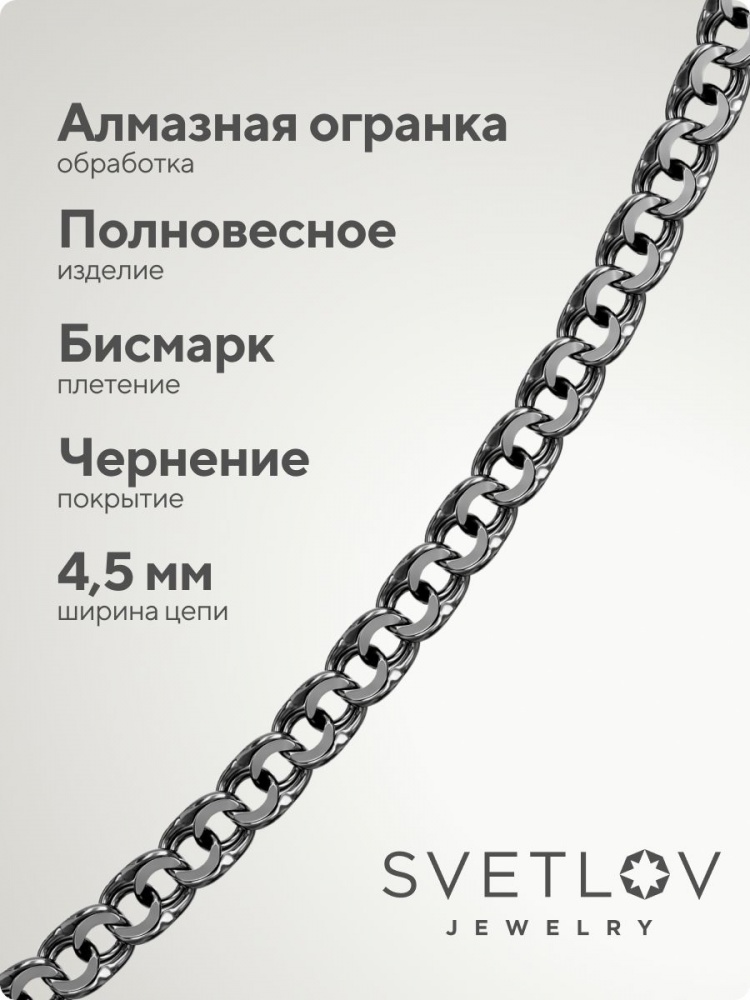 Цепочка на шею мужская серебро 925 Бисмарк 4,5 с чернением из Италии 