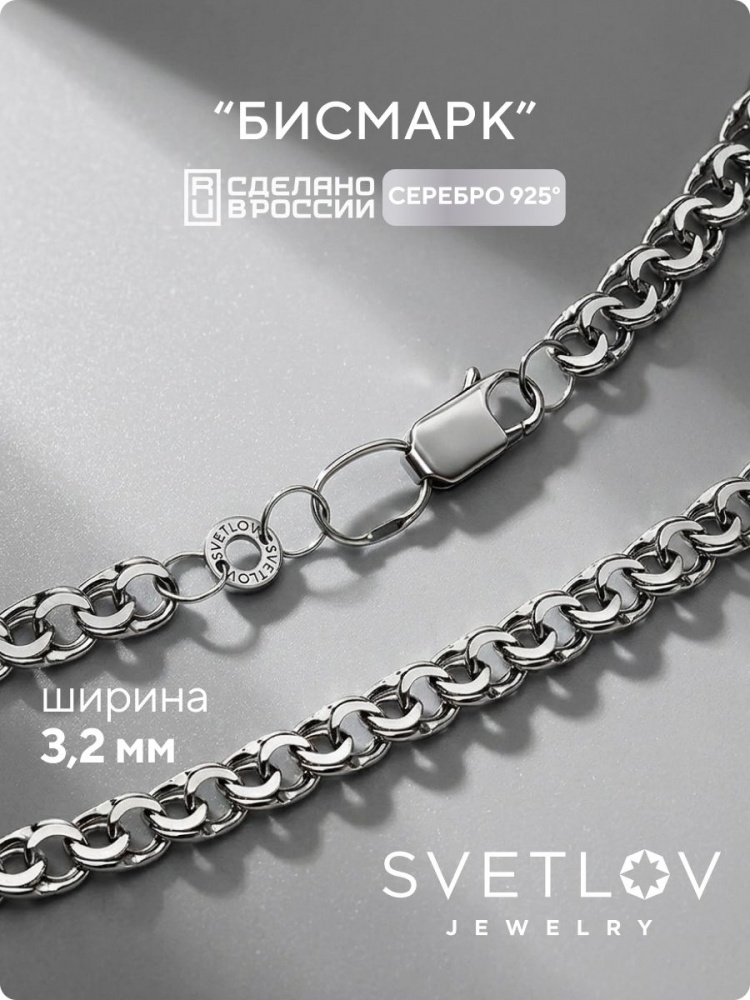 Цепочка серебро на шею 925 Бисмарк ширина 3,2 мм из Италии 