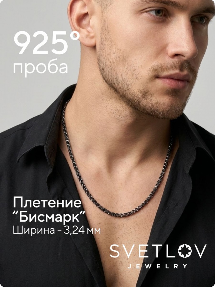 Серебряная цепочка 925 Бисмарк с чернением ширина 3,2 мм из Италии 