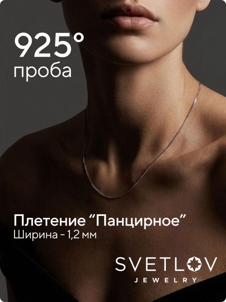 Цепочка на шею серебро 925 ювелирная Панцирь 1,2 мм из Италии 