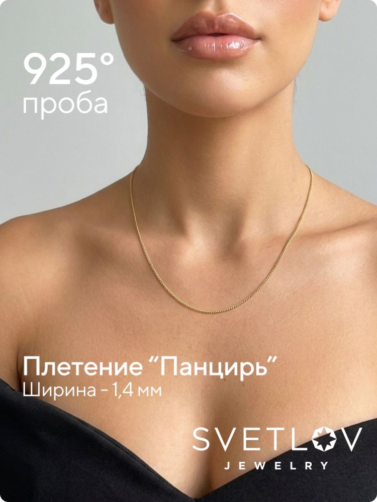 Цепочка на шею серебро 925 ювелирная Панцирь 1,4 мм из Италии 