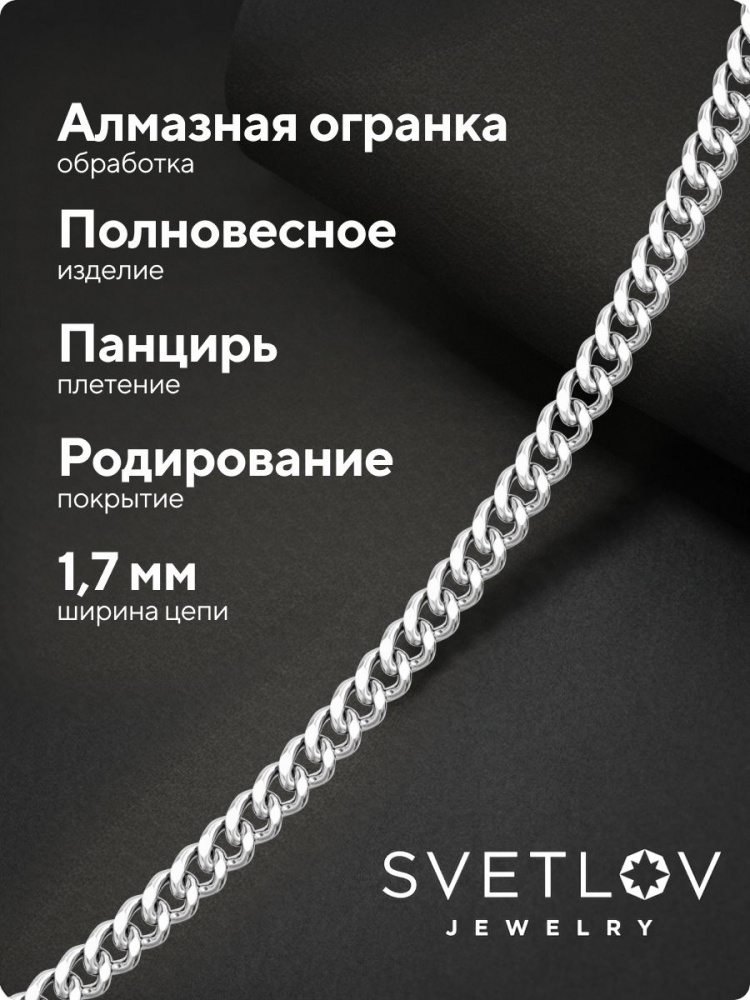 Цепочка на шею серебро 925 Панцирь ширина 1,7 мм из Италии 