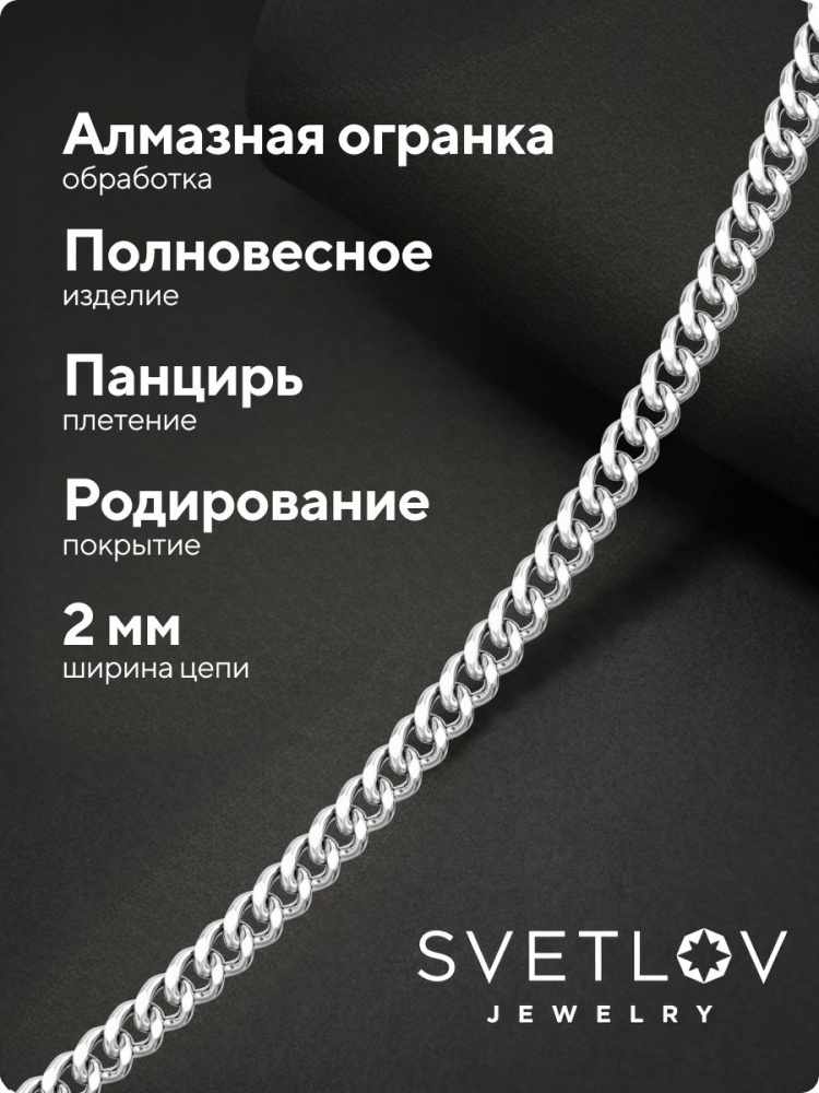 Ювелирная цепочка на шею 925 плетение Панцирное 2 мм из Италии 
