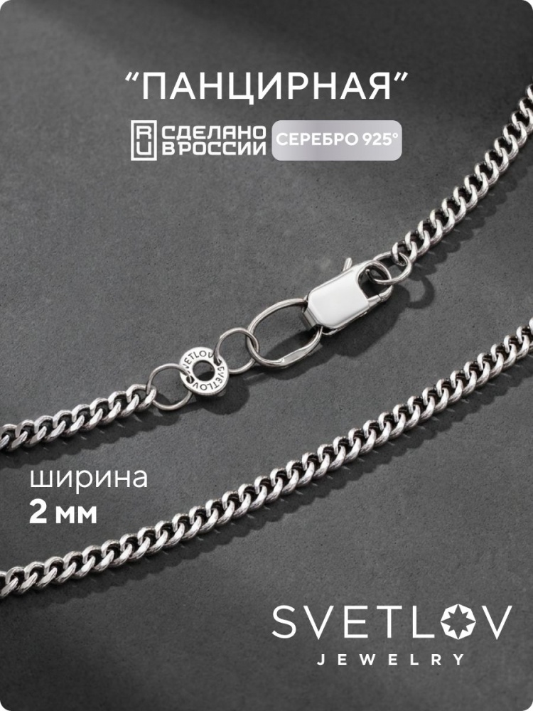 Ювелирная цепочка на шею 925 плетение Панцирное 2 мм из Италии 