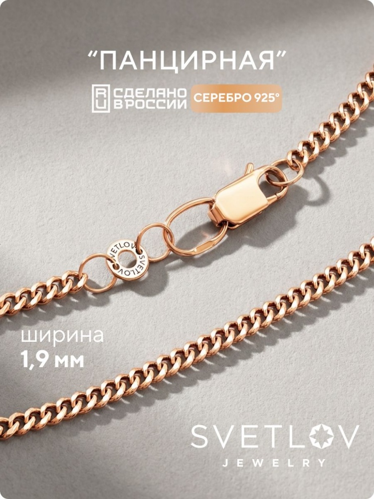 Серебряная цепочка 925 на шею позолоченная Панцирь 1,9 мм из Италии 