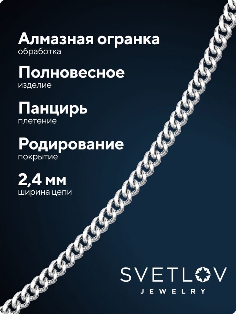 Цепь серебряная 925 ювелирная на шею плетение Панцирь 2,4 мм из Италии 