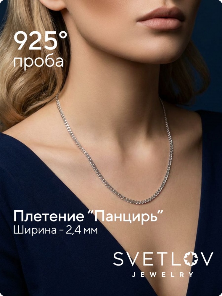 Цепь серебряная 925 ювелирная на шею плетение Панцирь 2,4 мм из Италии 