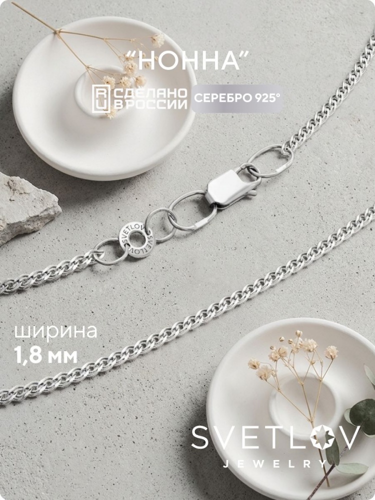Цепочка серебряная 925 пробы плетение Нонна 1,8 мм из Италии 