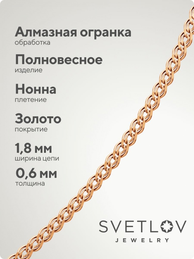 Серебряная цепочка на шею 925 Нонна 1,8 мм позолоченная из Италии 