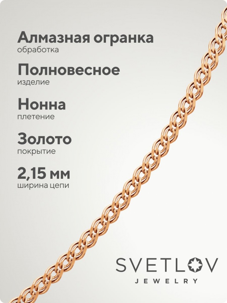Серебряная цепочка на шею 925 Нонна 2,15 мм позолоченная из Италии 