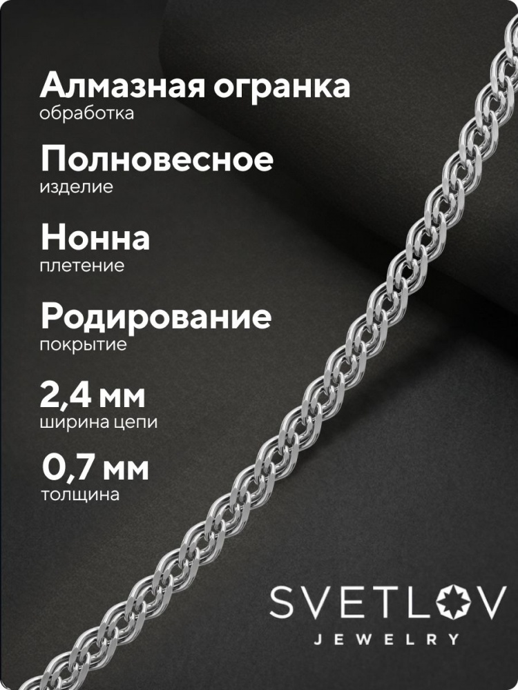 Цепочка серебряная 925 пробы ювелирная плетение Нонна 2,4 мм из Италии 