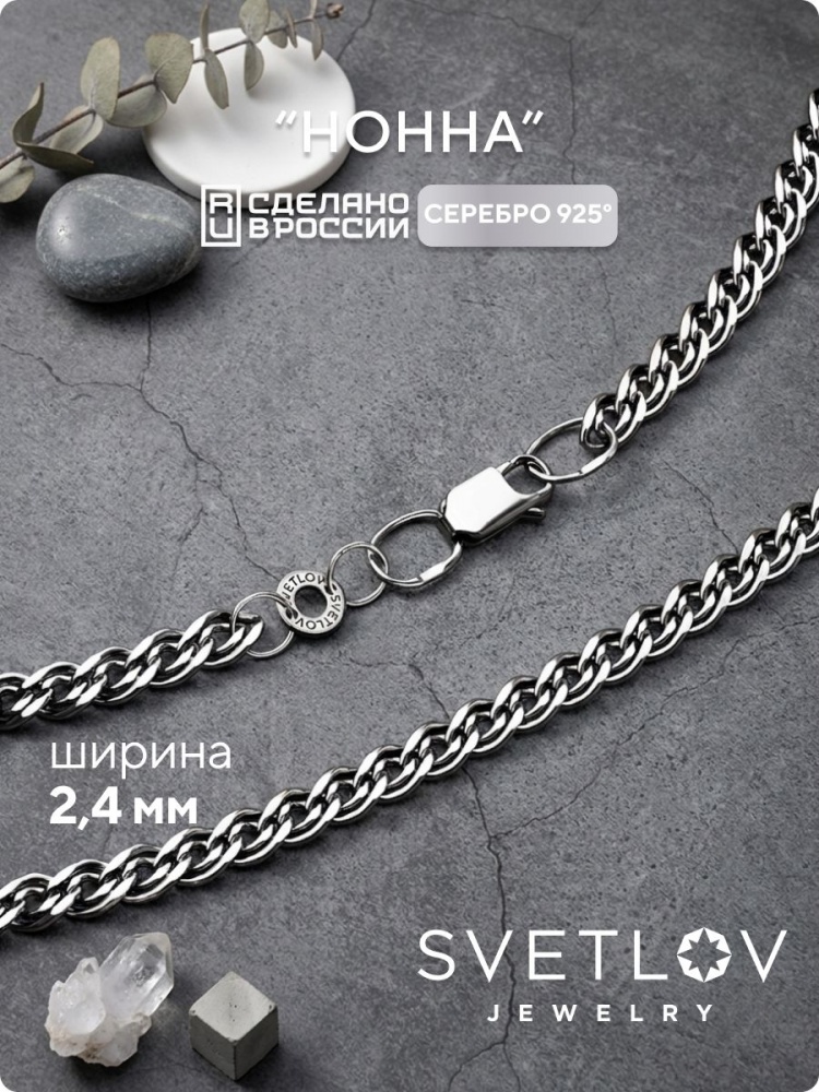 Цепочка серебряная 925 пробы ювелирная плетение Нонна 2,4 мм из Италии 