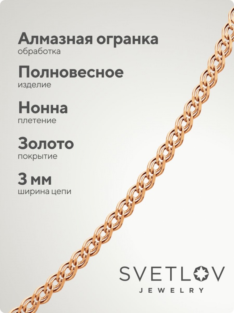 Ювелирная цепь на шею серебро 925 с позолотой Нонна 3 мм из Италии 