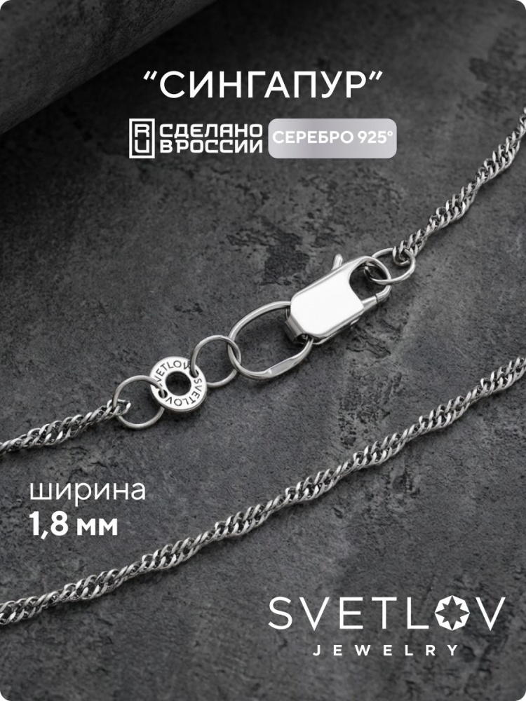 Цепочка серебряная 925 пробы ювелирная Сингапур 1,8 мм из Италии 
