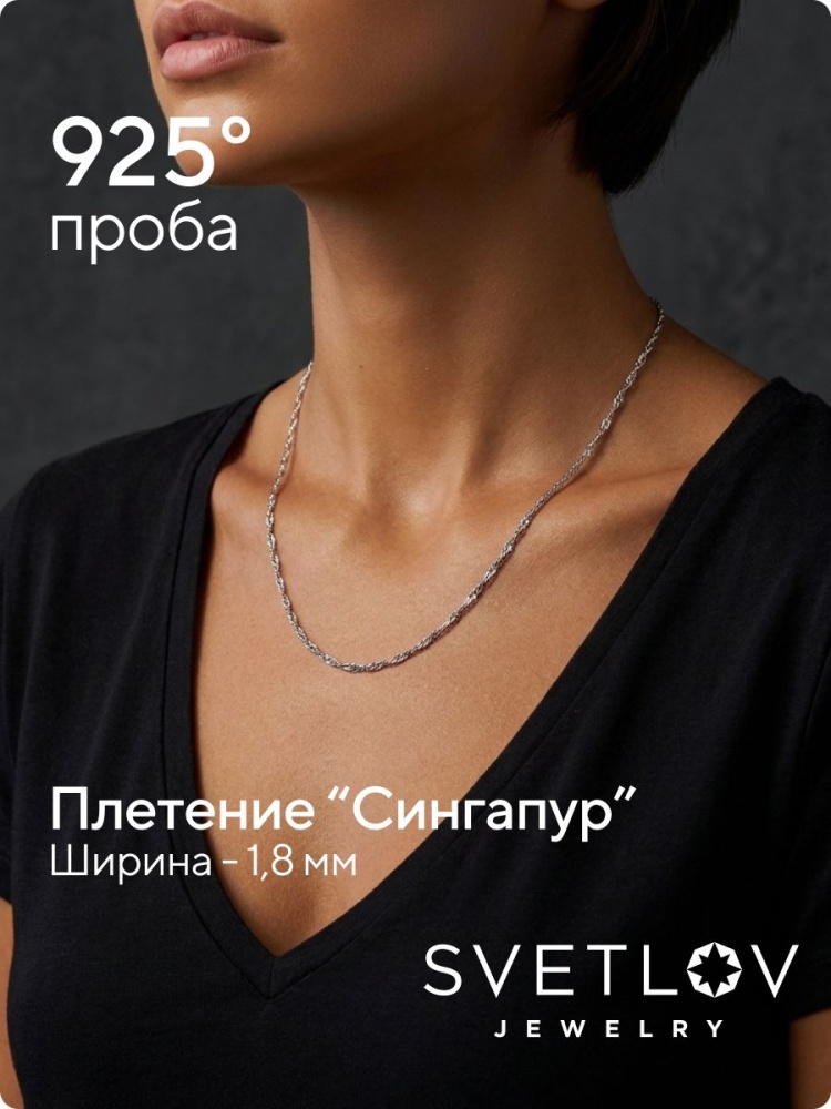 Цепочка серебряная 925 пробы ювелирная Сингапур 1,8 мм из Италии 