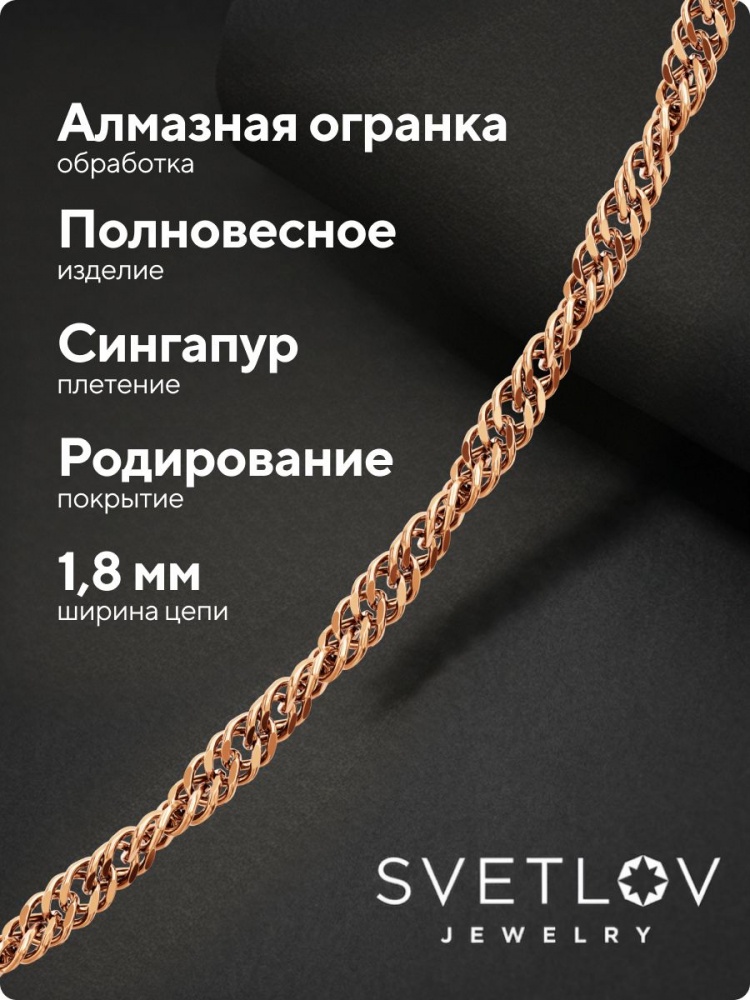 Цепочка серебряная 925 пробы позолоченная Сингапур 1,8 мм из Италии 