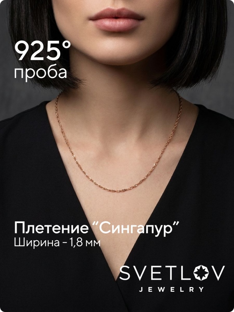Цепочка серебряная 925 пробы позолоченная Сингапур 1,8 мм из Италии 