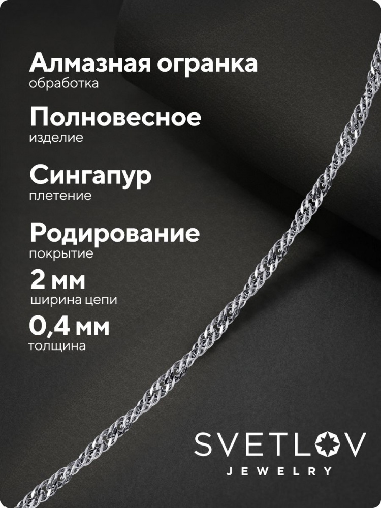 Цепочка на шею серебро 925 ювелирная Сингапур ширина 2 мм из Италии 