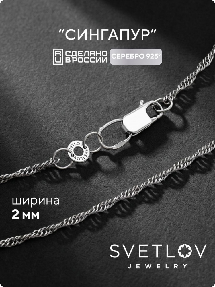 Цепочка на шею серебро 925 ювелирная Сингапур ширина 2 мм из Италии 