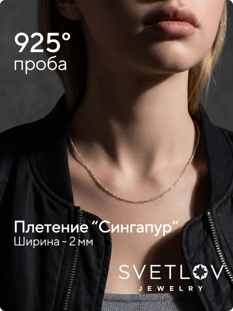 Цепочка на шею серебро 925 ювелирная Сингапур ширина 2 мм из Италии 
