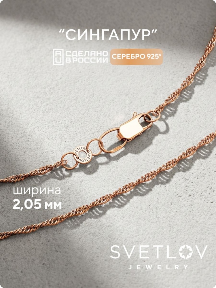 Ювелирная цепочка серебро 925 с позолоченная Сингапур 2 мм из Италии 