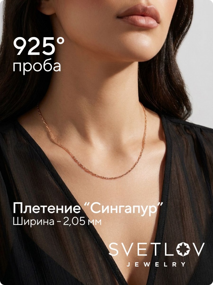 Ювелирная цепочка серебро 925 с позолоченная Сингапур 2 мм из Италии 