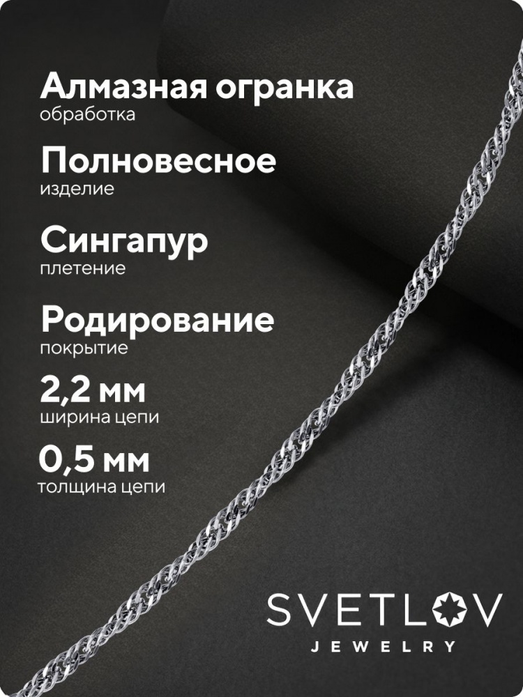 Цепочка на шею серебряная 925 пробы плетение Сингапур 2,2 мм из Италии 