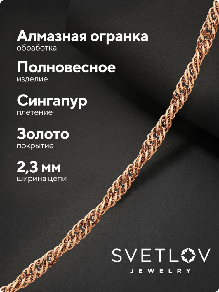 Цепочка на шею серебро 925 позолоченная Сингапур 2,3 мм из Италии 
