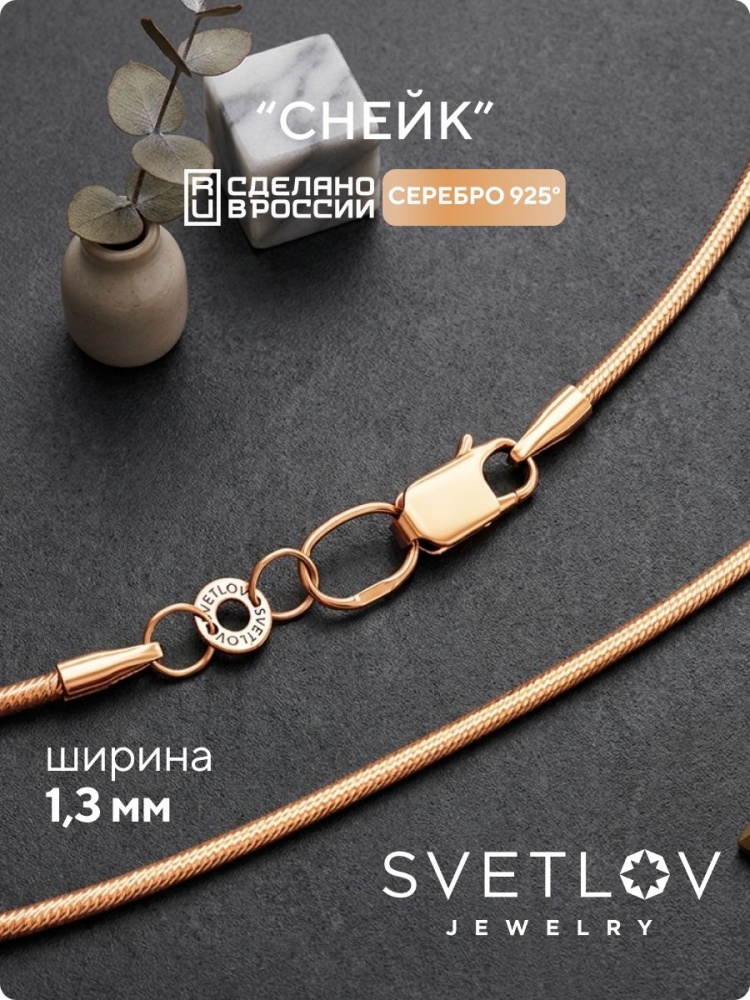 Серебряная цепочка на шею 925 пробы позолоченная Снейк 1,3мм из Италии 