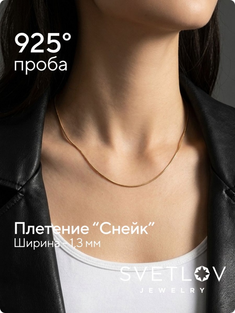 Серебряная цепочка на шею 925 пробы позолоченная Снейк 1,3мм из Италии 