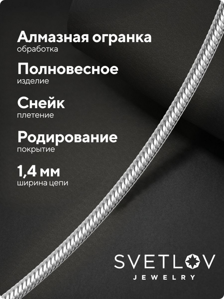 Цепочка на шею серебряная 925 пробы плетение Снейк 1,4 мм из Италии 
