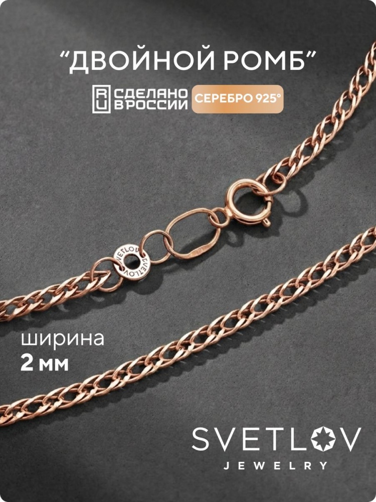 Цепочка на шею серебро 925 позолоченная Двойной ромб 2 мм из Италии 