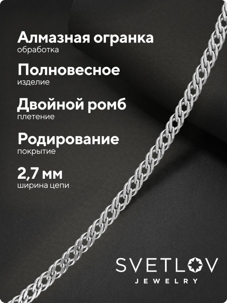Цепочка на шею серебро 925 Ромб двойной ширина 2,7 мм из Италии 