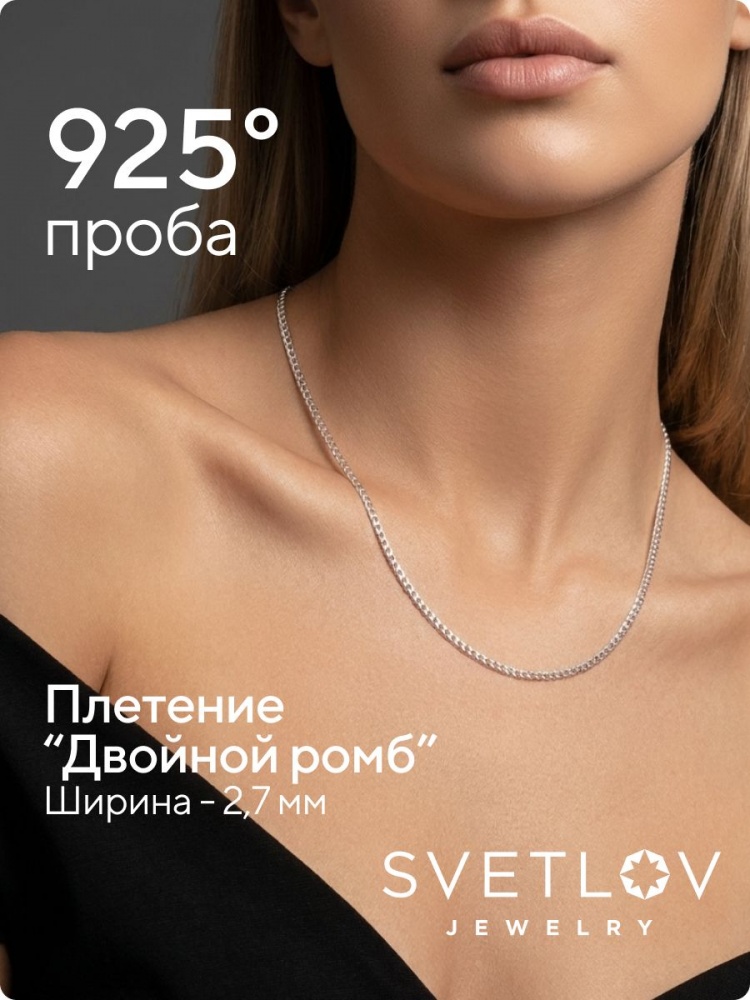Цепочка на шею серебро 925 Ромб двойной ширина 2,7 мм из Италии 