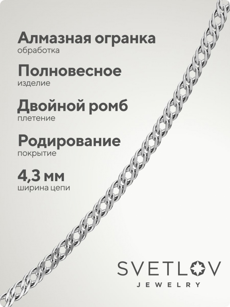 Цепочка на шею серебро 925 ювелирная Ромб двойной 4,3 мм из Италии 