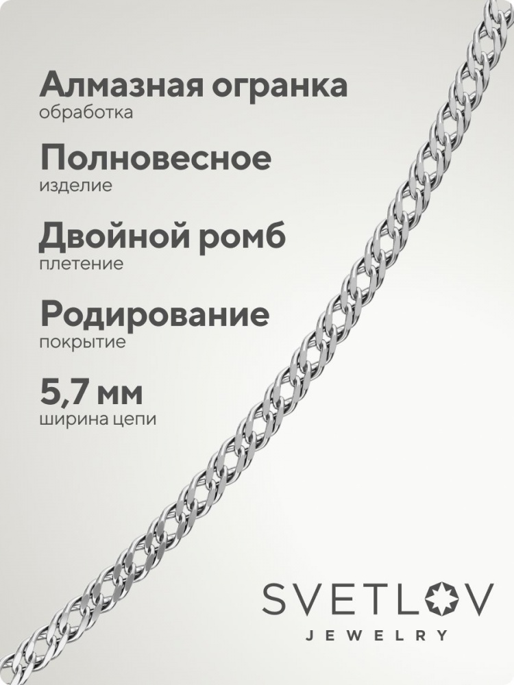 Серебряная цепочка 925 пробы плетение Двойной Ромб 5,7 мм из Италии 