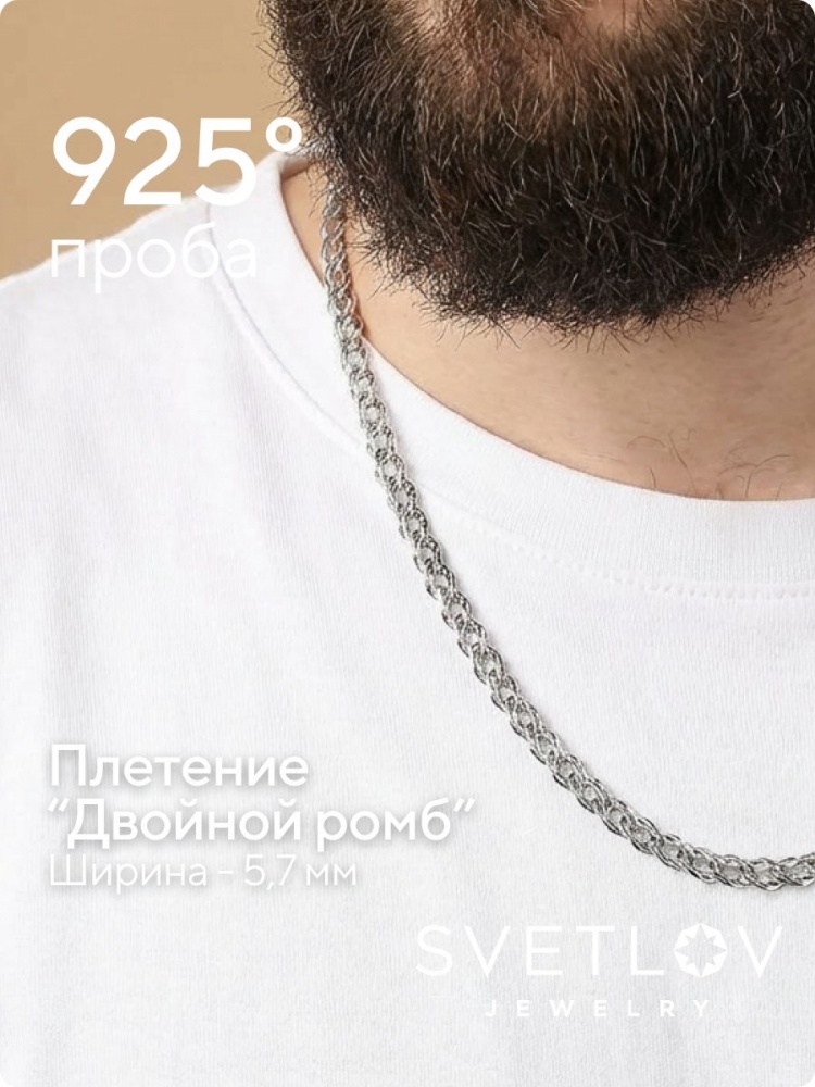 Серебряная цепочка 925 пробы плетение Двойной Ромб 5,7 мм из Италии 