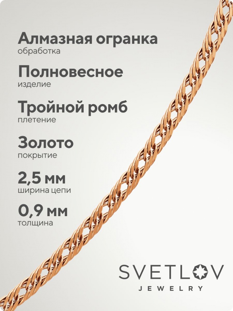 Серебряная цепочка 925 позолоченная Тройной ромб 2,5 мм из Италии 