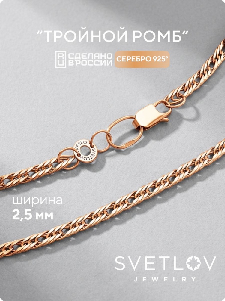 Серебряная цепочка 925 позолоченная Тройной ромб 2,5 мм из Италии 