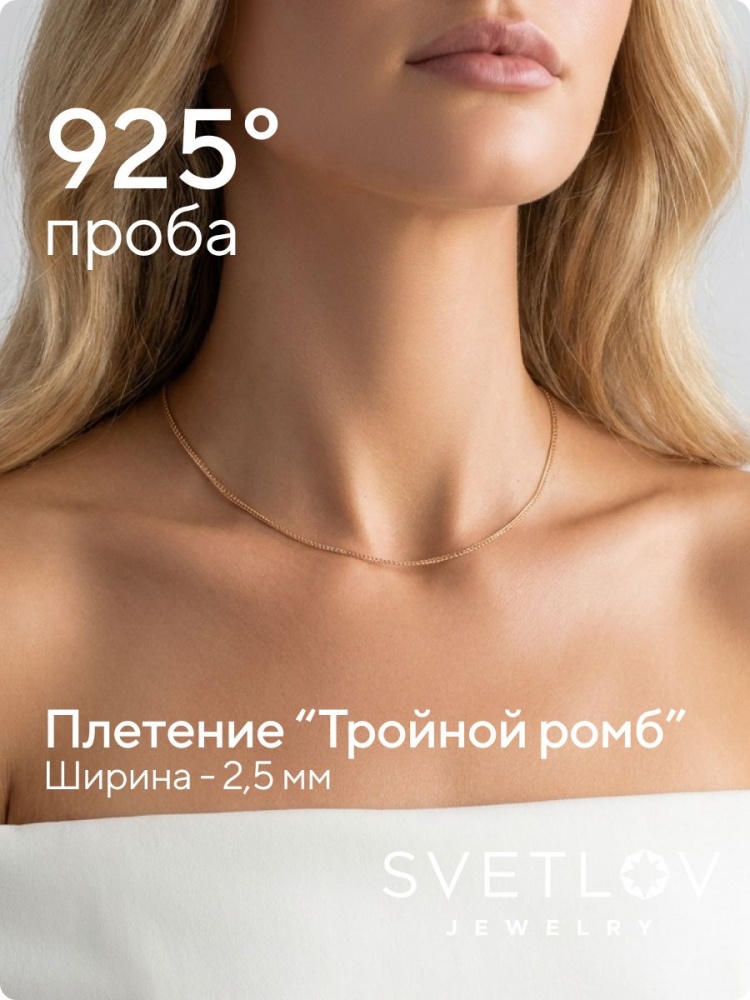 Серебряная цепочка 925 позолоченная Тройной ромб 2,5 мм из Италии 