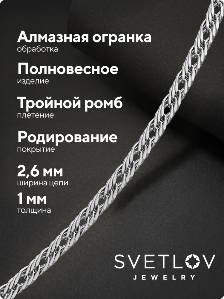 Цепочка на шею серебро 925 плетение Тройной ромб 2,6 мм из Италии 