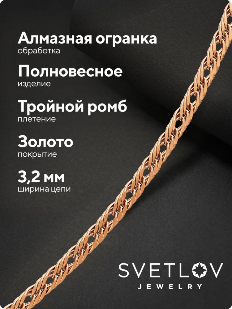 Цепочка на шею 925 Тройной ромб ширина 3,2 мм позолоченная из Италии 