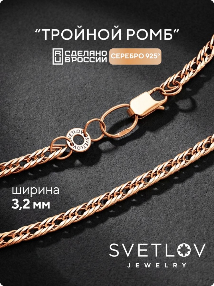 Цепочка на шею 925 Тройной ромб ширина 3,2 мм позолоченная из Италии 
