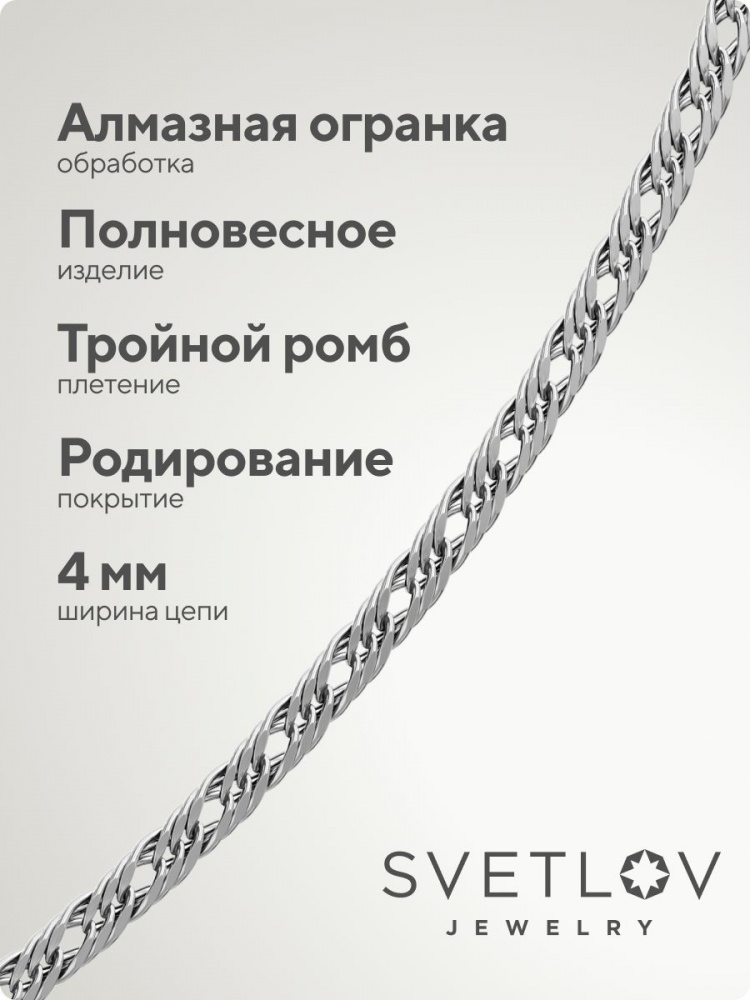 Цепочка на шею серебро 925 Ромб тройной ширина 4 мм из Италии 