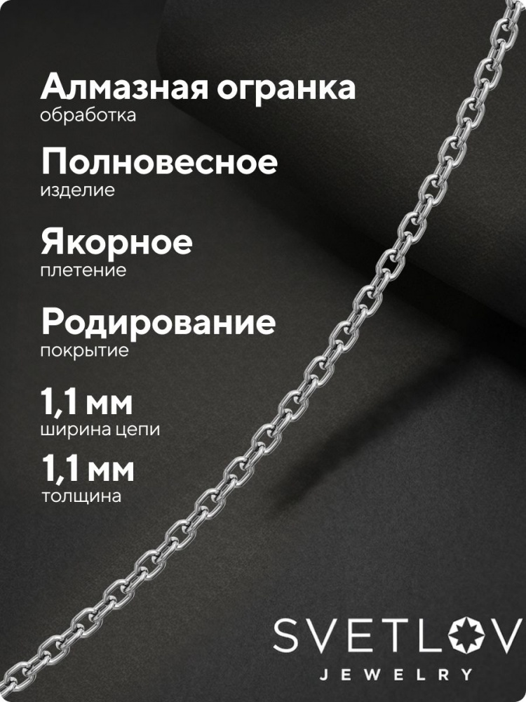 Цепочка на шею серебро 925 плетение Якорное ширина 1,1 мм из Италии 