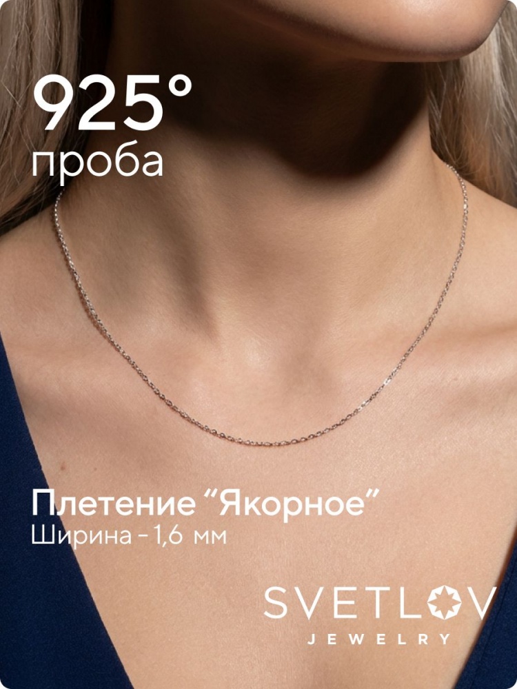 Цепочка на шею серебро 925 плетение Якорное 1,7 мм тонкая из Италии 
