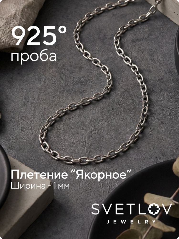 Цепочка на шею серебро 925 плетение Якорное ширина 1 мм из Италии 